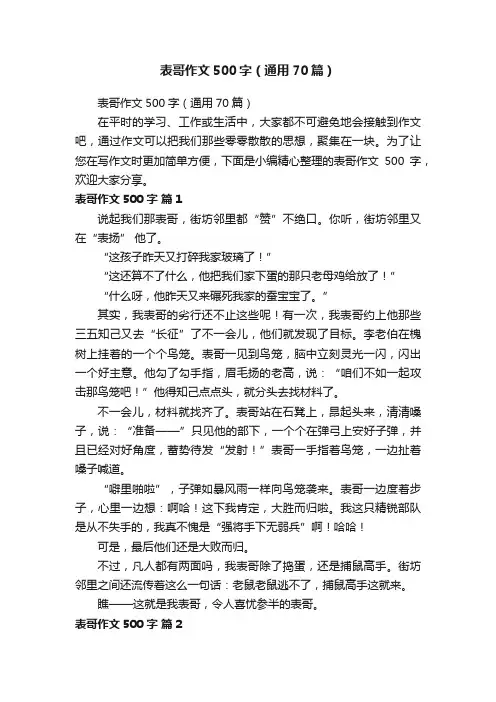 表哥作文500字（通用70篇）