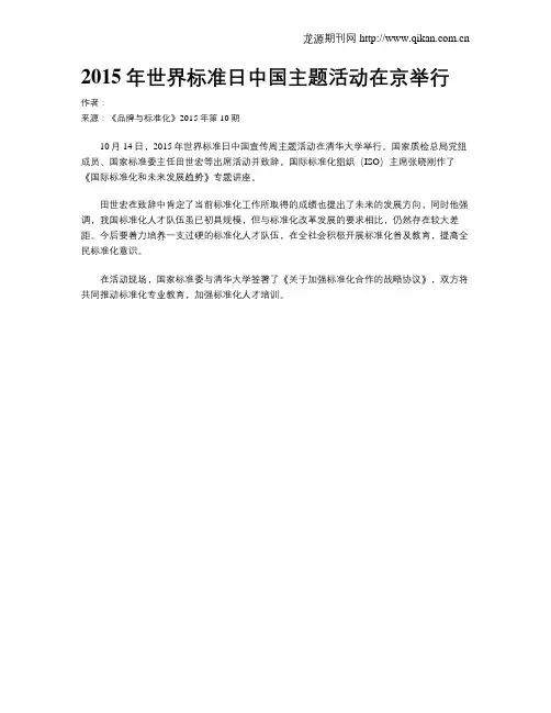 2015年世界标准日中国主题活动在京举行
