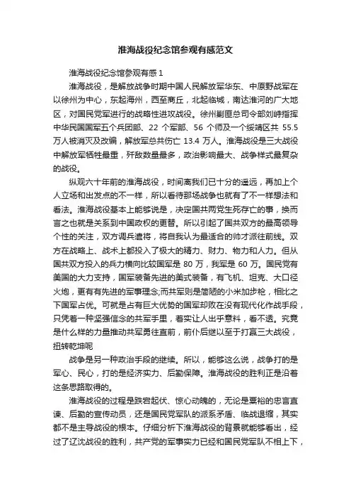 淮海战役纪念馆参观有感范文