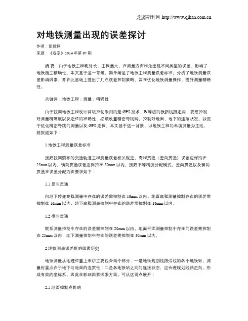 对地铁测量出现的误差探讨