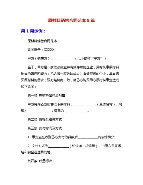 原材料销售合同范本8篇