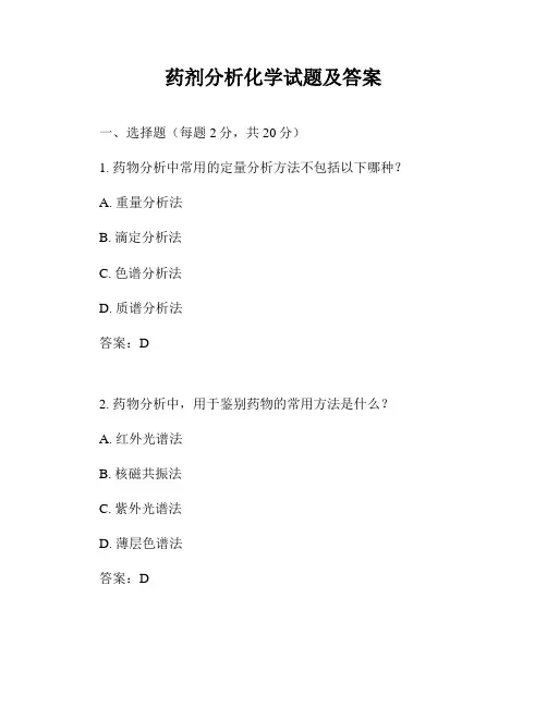 药剂分析化学试题及答案