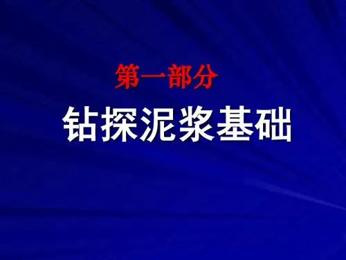 钻探泥浆与堵漏