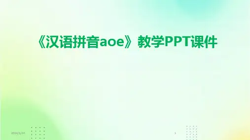 《汉语拼音aoe》教学PPT课件