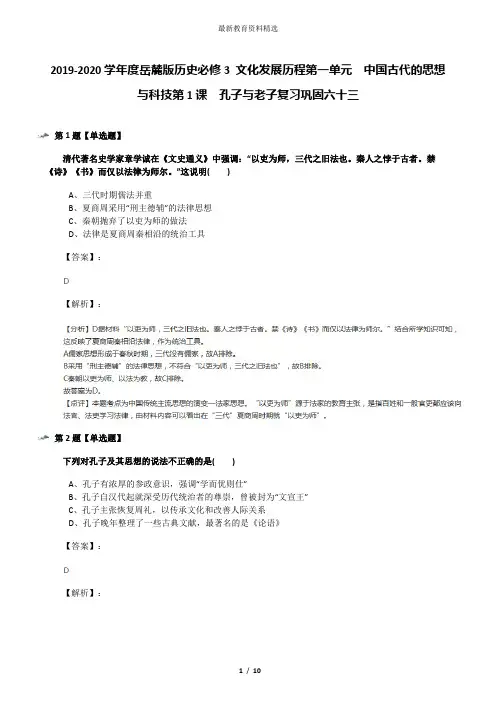 2019-2020学年度岳麓版历史必修3 文化发展历程第一单元  中国古代的思想与科技第1课  孔子与老子复习巩固六