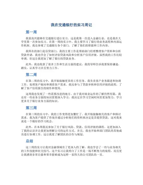 我在交通银行的实习周记