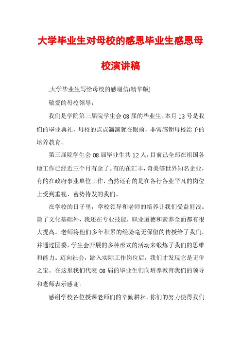 大学毕业生对母校的感恩毕业生感恩母校演讲稿