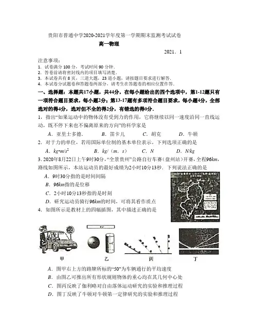 贵阳市普通中学2020-2021学年度第一学期期末考试监测试卷高一物理