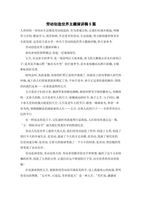 劳动创造世界主题演讲稿5篇