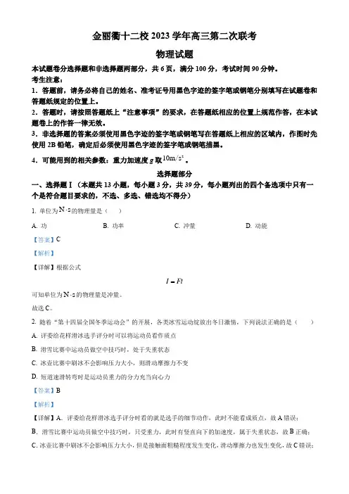 浙江省金丽衢十二校2024届高三下学期二模物理试题 Word版含解析