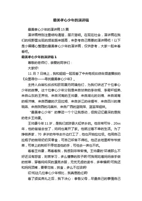 最美孝心少年的演讲稿