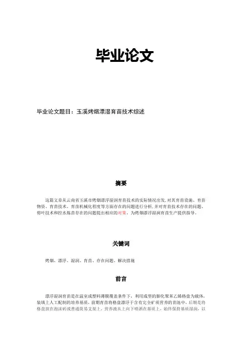 烟草漂浮育苗论文