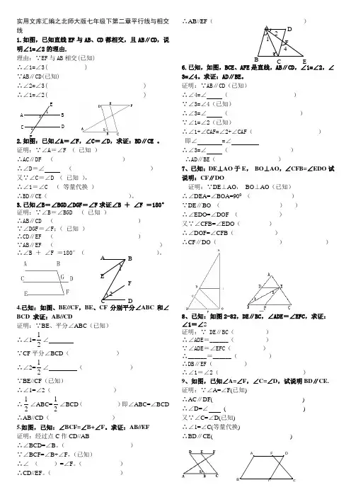 实用文库汇编之北师大版七年级下第二章平行线与相交线证明题.