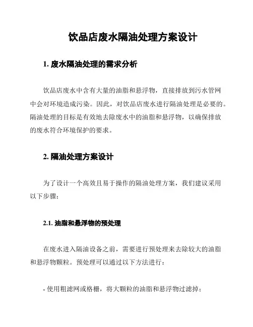 饮品店废水隔油处理方案设计