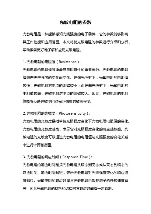 光敏电阻的参数