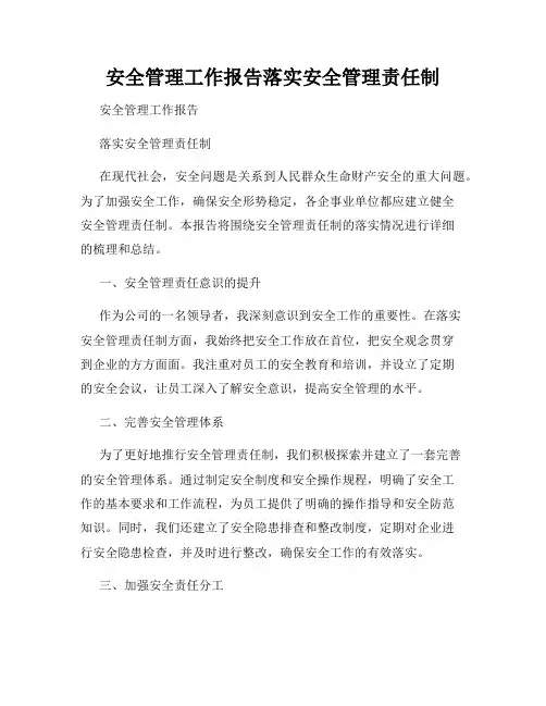 安全管理工作报告落实安全管理责任制