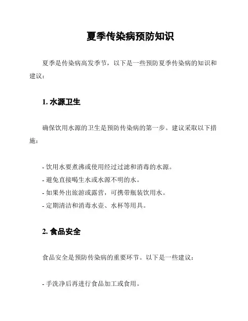 夏季传染病预防知识