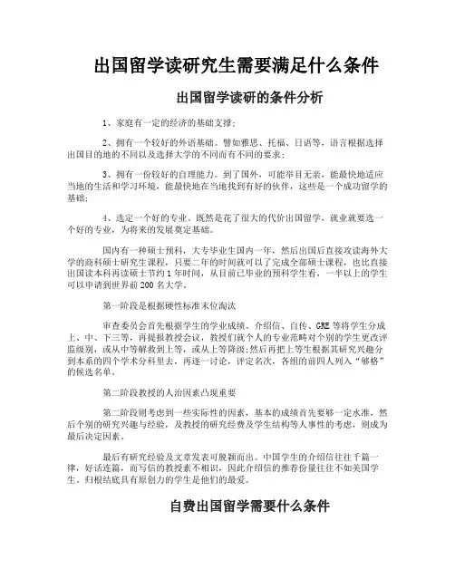 出国留学读研究生需要满足什么条件