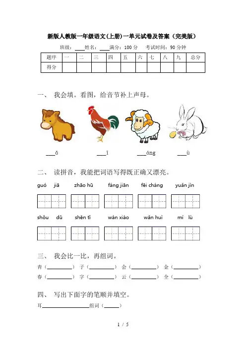 新版人教版一年级语文(上册)一单元试卷及答案(完美版)