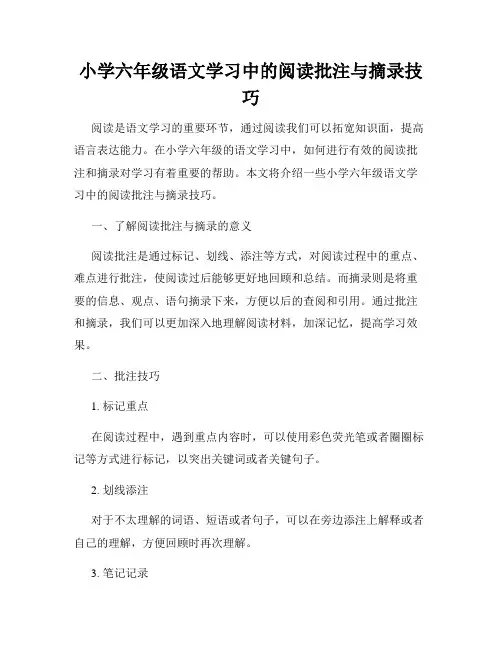 小学六年级语文学习中的阅读批注与摘录技巧