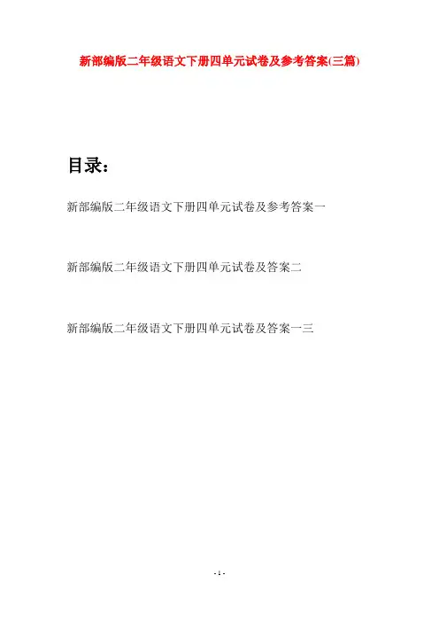 新部编版二年级语文下册四单元试卷及参考答案(三篇)