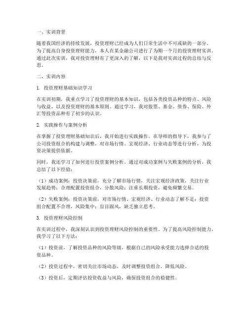 实训报告投资理财