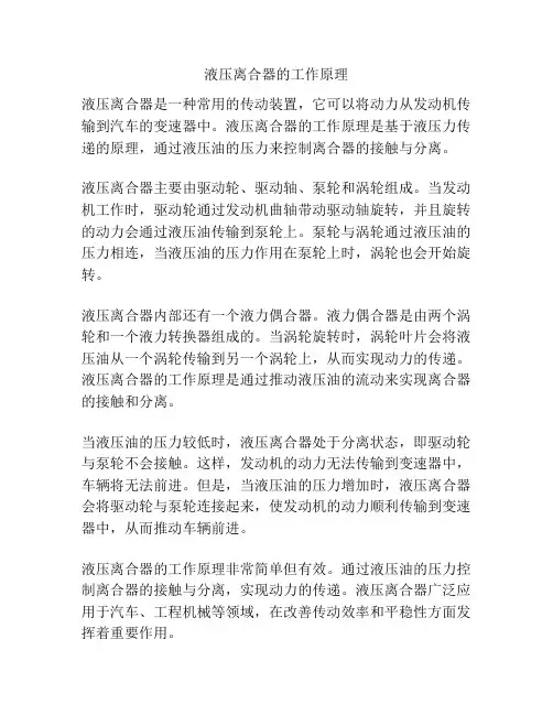 液压离合器的工作原理