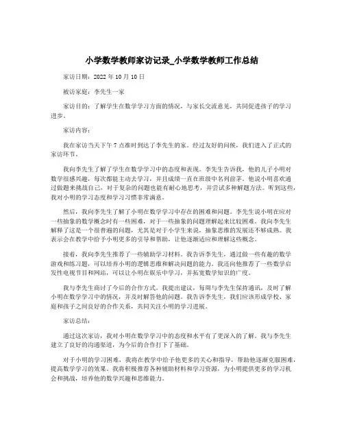 小学数学教师家访记录_小学数学教师工作总结