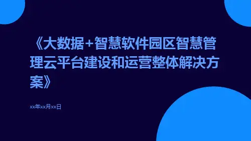 大数据+智慧软件园区智慧管理云平台建设和运营整体解决方案
