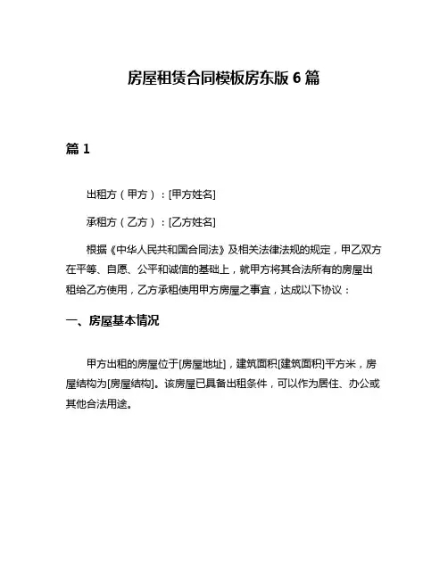 房屋租赁合同模板房东版6篇