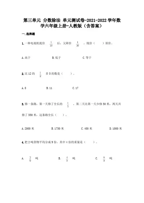 最新人教版六年级上册数学第三单元 分数除法 测试卷(含答案)