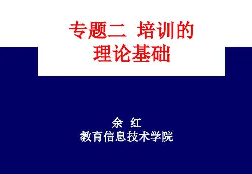 培训的理论基础(ppt文档)