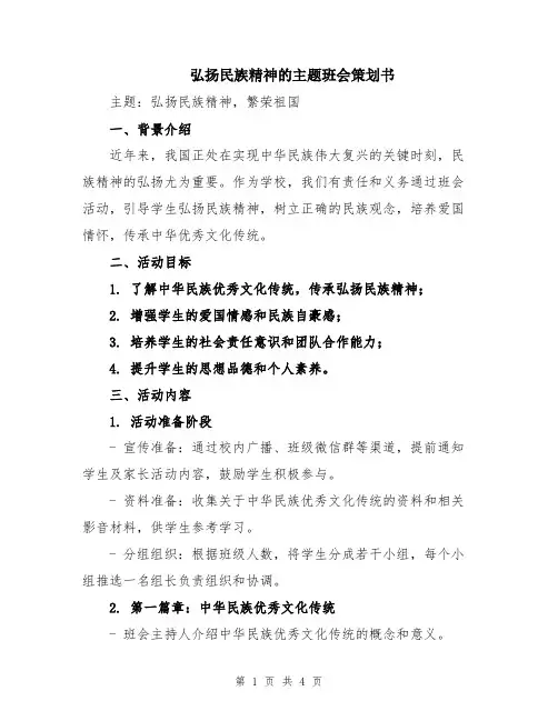 弘扬民族精神的主题班会策划书