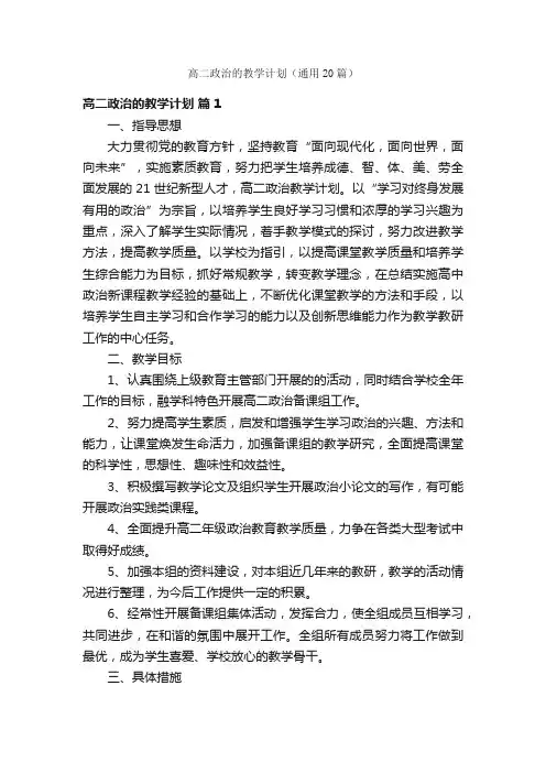 高二政治的教学计划（通用20篇）