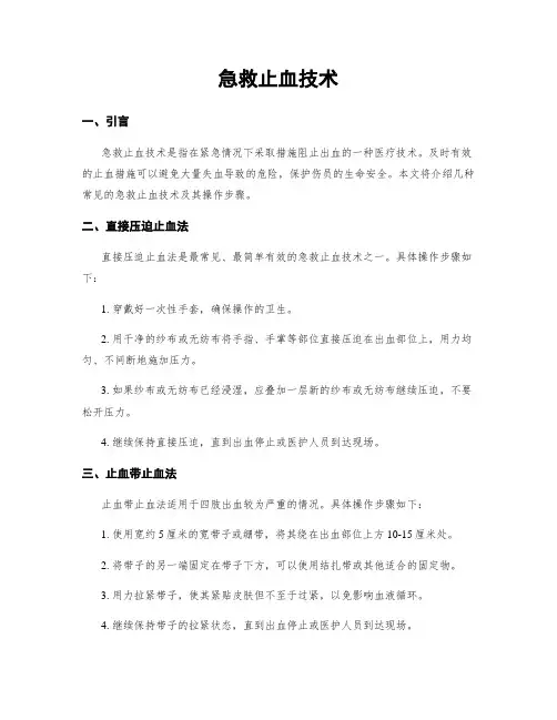 急救止血技术