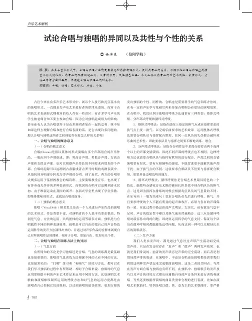 试论合唱与独唱的异同以及共性与个性的关系