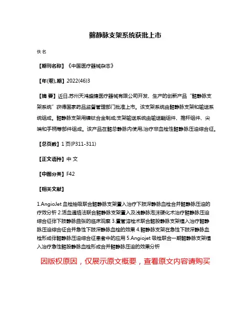 髂静脉支架系统获批上市
