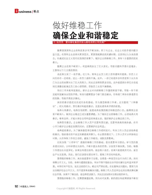 做好维稳工作_确保企业和谐稳定