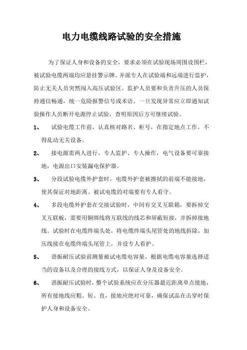 电力电缆线路试验的安全措施