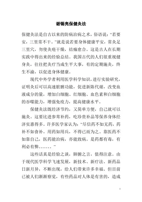 谢锡亮保健灸法