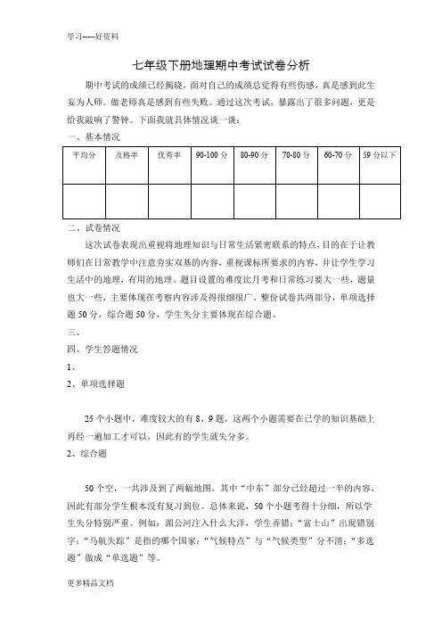 最新七年级下册地理期中考试试卷分析