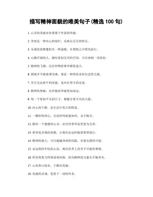描写精神面貌的唯美句子(精选100句)
