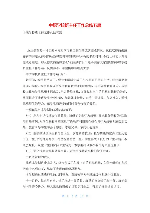 中职学校班主任工作总结五篇