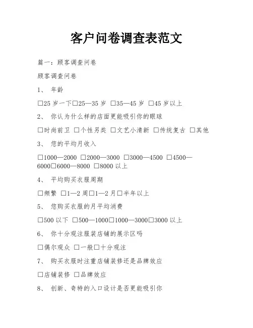 客户问卷调查表范文