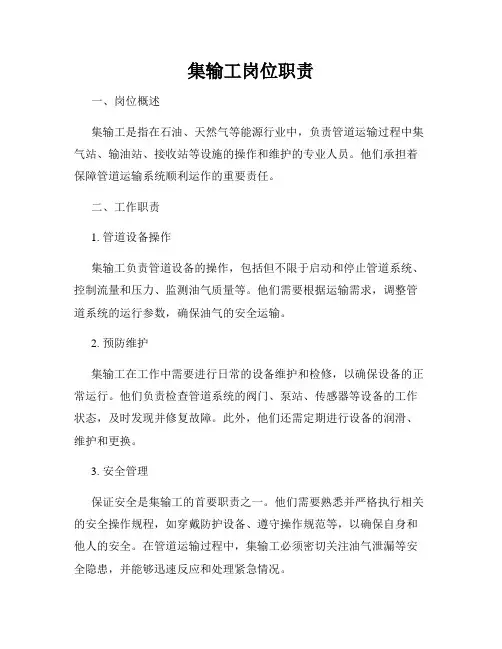 集输工岗位职责