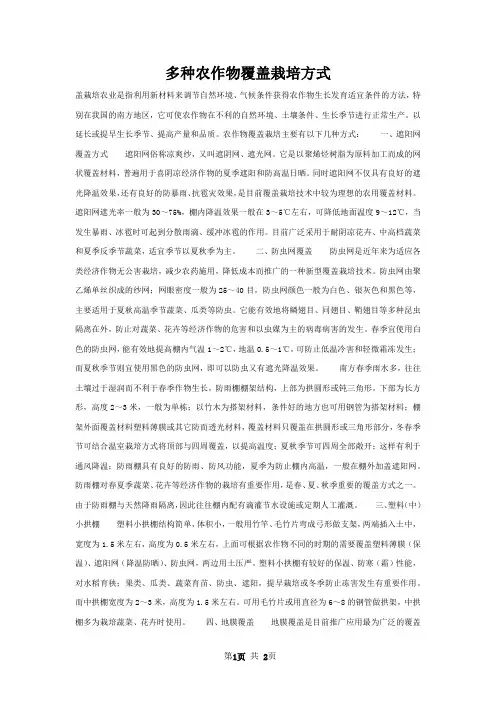 多种农作物覆盖栽培方式