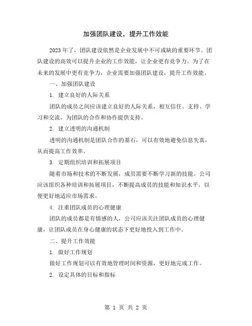 加强团队建设,提升工作效能