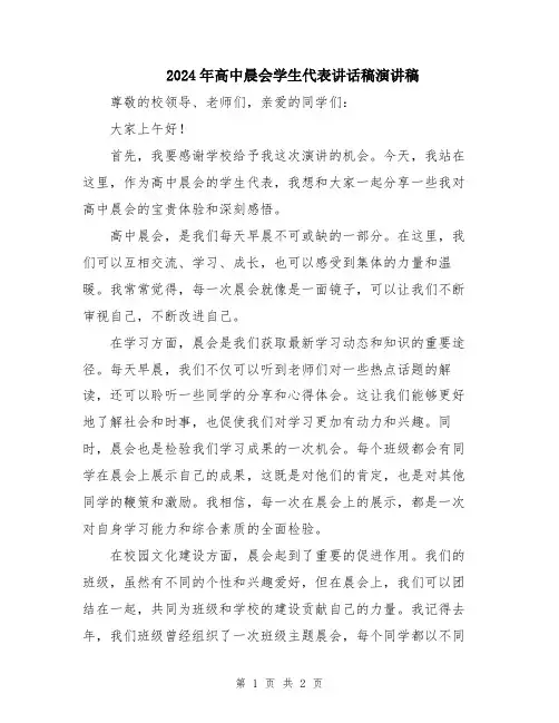 2024年高中晨会学生代表讲话稿演讲稿
