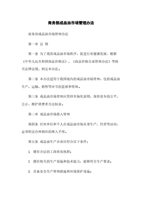 商务部成品油市场管理办法