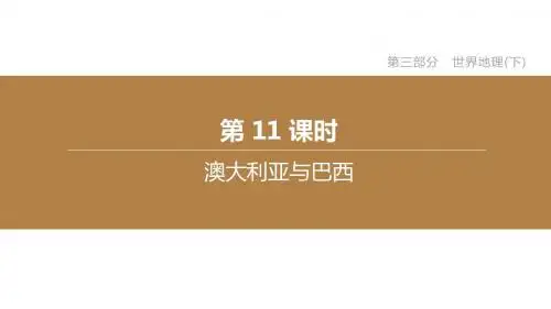 2020版江西中考地理课件专题11  澳大利亚与巴西